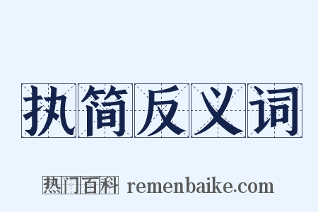执简反义词是什么意思的图片